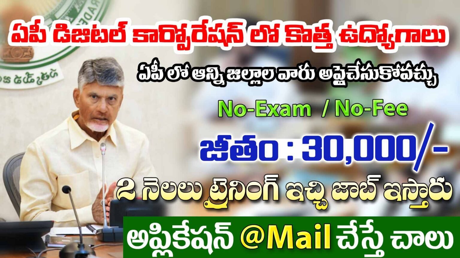 ఏపీ మంత్రుల పేషిల్లో పరీక్ష, ఫీజు లేకుండా ఉద్యోగాలు | APDC Notification ...