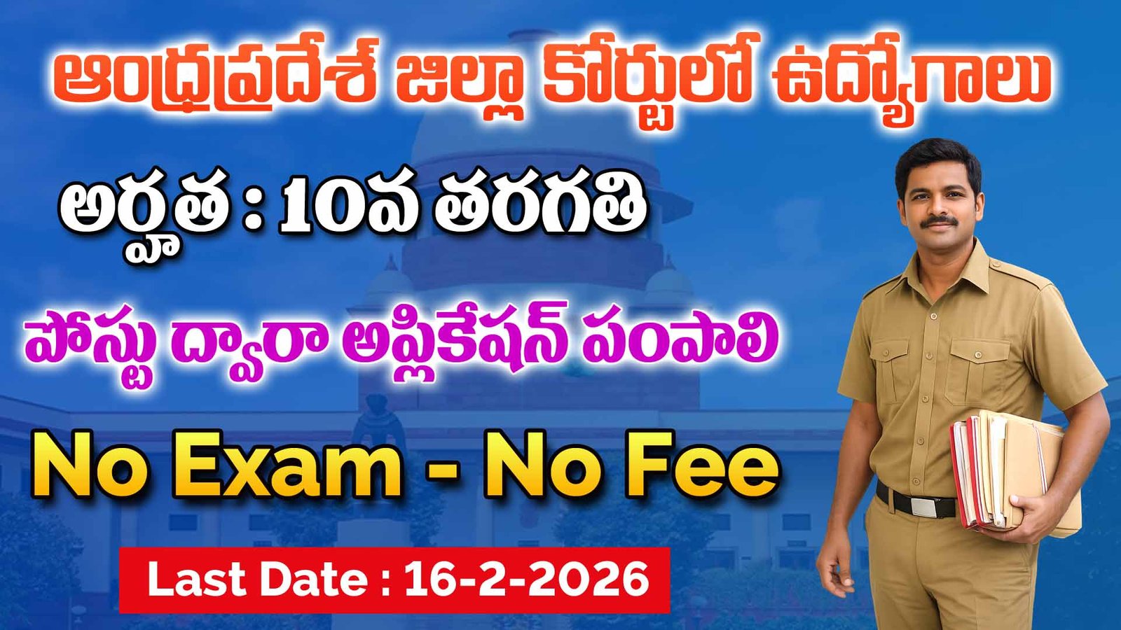 East Godavari District Court Recruitment 2026 Notification