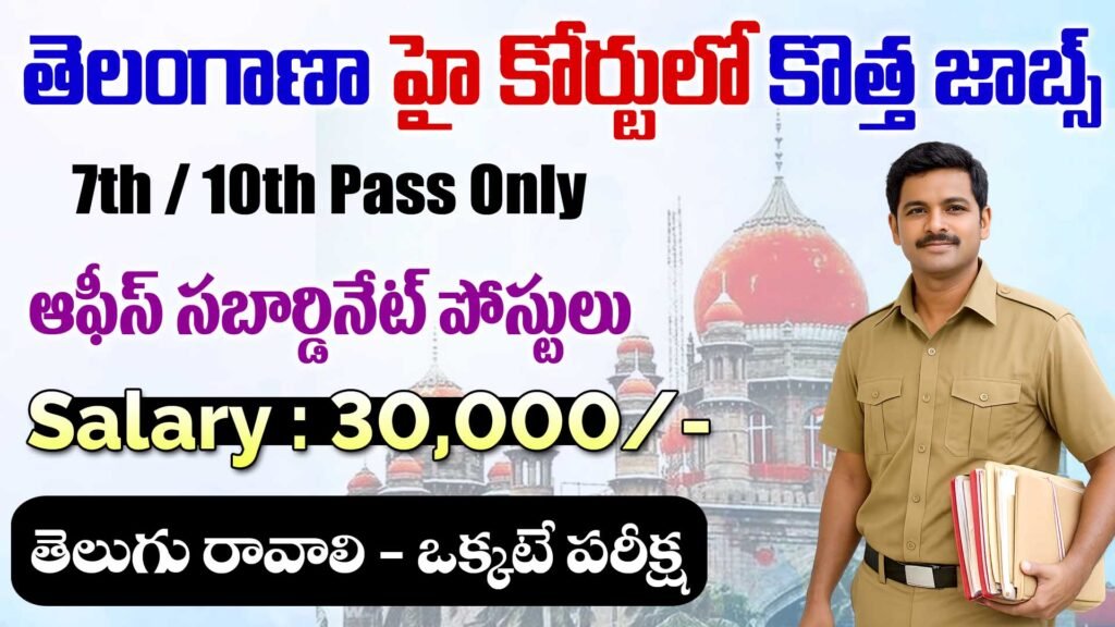 Telangana High Court Office Subordinate Recruitment 2026