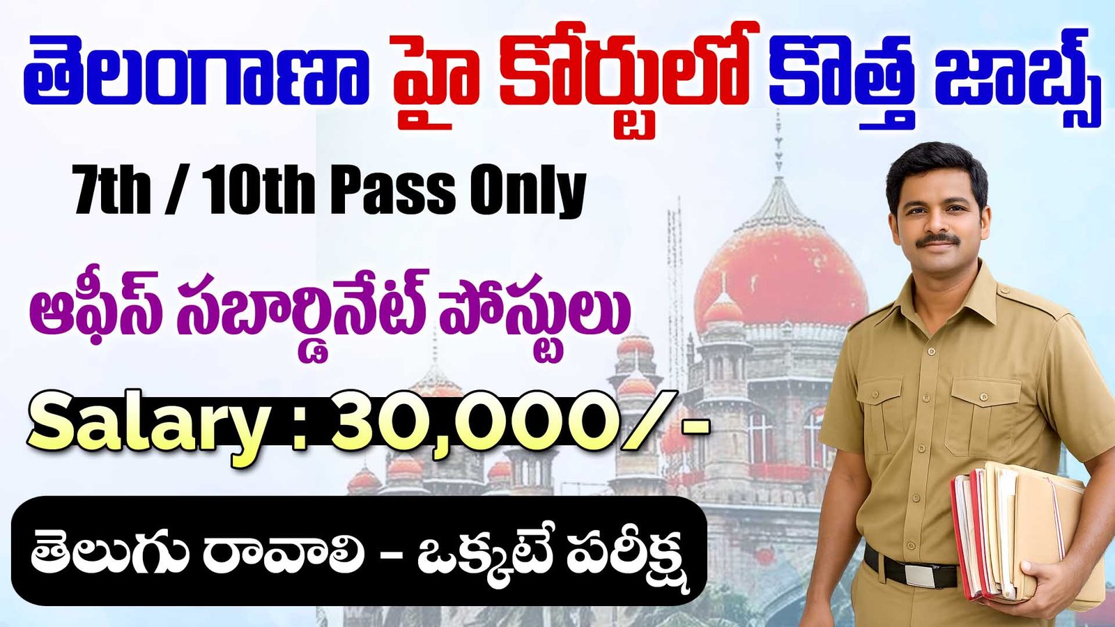 Telangana High Court Office Subordinate Recruitment 2026