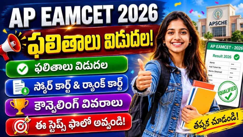 AP EAMCET Results 2026
