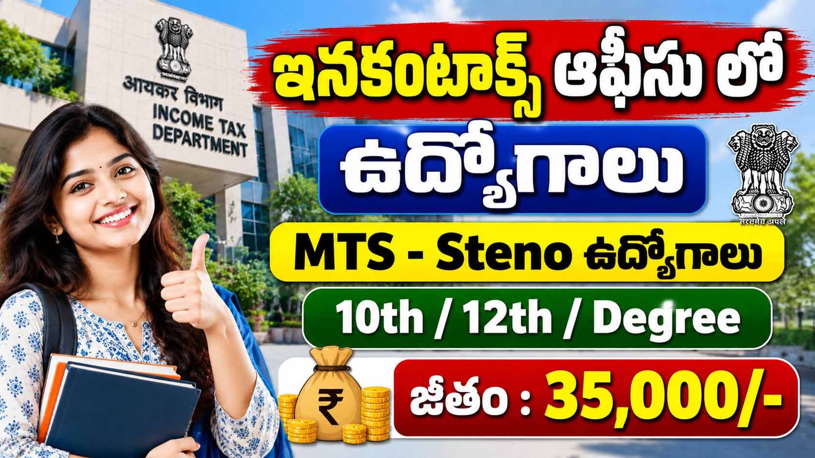 Income Tax Department Sports Quota Recruitment 2026